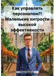Павел Бормотов - Как управлять персоналом?! Маленькие хитрости высокой эффективности