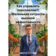 Постер книги Как управлять персоналом?! Маленькие хитрости высокой эффективности
