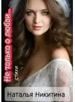 Наталья Никитина - Не только о любви…