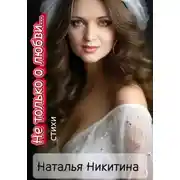 Постер книги Не только о любви…