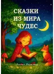 Элизия Даркстар - Сказки из мира чудес