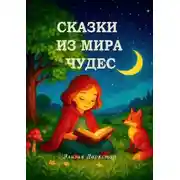 Постер книги Сказки из мира чудес