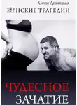 Соня Дивицкая - Чудесное зачатие. Сборник рассказов