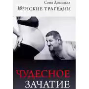 Постер книги Чудесное зачатие. Сборник рассказов