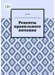 Ли Эль - Рецепты правильного питания