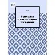 Постер книги Рецепты правильного питания