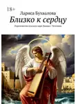 Лариса Бухвалова - Близко к сердцу. Переложения псалмов царя Давида с Тегилима