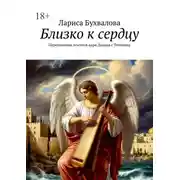 Постер книги Близко к сердцу. Переложения псалмов царя Давида с Тегилима