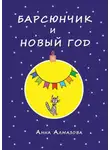 Анна Алмазова - Барсюнчик и Новый год