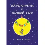 Постер книги Барсюнчик и Новый год