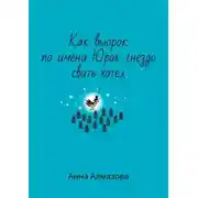 Постер книги Как вьюрок по имени Юрок гнездо свить хотел