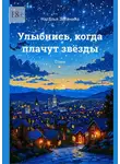 Наталья Зеленина - Улыбнись, когда плачут звёзды. Стихи