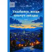 Постер книги Улыбнись, когда плачут звёзды. Стихи