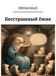Roman Raud - Бесстрашный ёжик