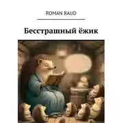 Постер книги Бесстрашный ёжик