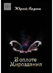 Юрий Ларин - В оплоте Мироздания