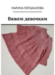Марина Потыкалова - Вяжем девочкам