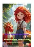 Татьяна Соколова - Эля и дракончик Трини. Приключения начинаются. Приключения продолжаются – 3 часть
