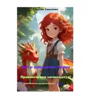 Постер книги Эля и дракончик Трини. Приключения начинаются. Приключения продолжаются – 3 часть