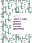 Аристотель - Трактат об общем принципе движения животных (двуязычный)