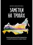 Юлия Михайлова - Заметки на Тропах. Самый душевный НЕпутеводитель о самой огромной в мире стране