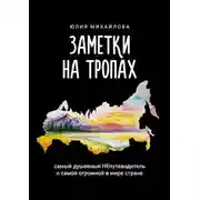 Постер книги Заметки на Тропах. Самый душевный НЕпутеводитель о самой огромной в мире стране