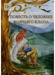 Эйрик Годвирдсон - Повесть о человеке волчьего клана