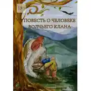 Постер книги Повесть о человеке волчьего клана