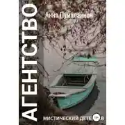 Постер книги Агентство