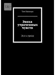 Тюя Накахара - Эпоха утраченных чувств. Эссе и проза