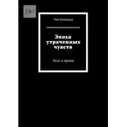 Постер книги Эпоха утраченных чувств. Эссе и проза
