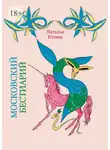 Наталья Юлина - Московский Бестиарий