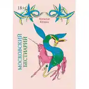 Постер книги Московский Бестиарий