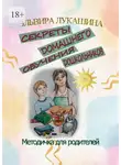 Эльвира Лукашина - Секреты домашнего обучения дошкольников. Методичка для родителей
