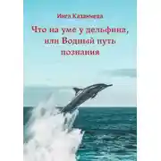 Постер книги Что на уме у дельфина, или Водный путь познания