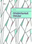 Ли Эль - Правильные обеды