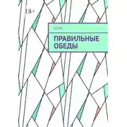 Постер книги Правильные обеды