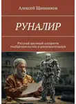 Алексей Щинников - РУНАЛИР. Русский научный алгоритм изобретательства и рационализации