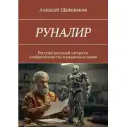Постер книги РУНАЛИР. Русский научный алгоритм изобретательства и рационализации
