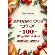 Постер книги Французская кухня. 100 рецептов для вашего стола
