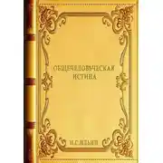 Постер книги Общечеловѣческая истина