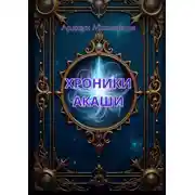 Постер книги Хроники Акаши