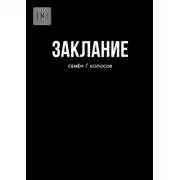 Постер книги Заклание