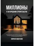 Кирилл Макухин - Миллионы в загородном строительстве. Инструкция для тех, кто хочет создать прибыльный и устойчивый бизнес в строительной сфере