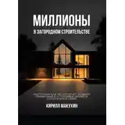 Постер книги Миллионы в загородном строительстве. Инструкция для тех, кто хочет создать прибыльный и устойчивый бизнес в строительной сфере