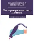 Оксана Соколкина - Мастер перманентного макияжа. Методическое пособие