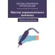Постер книги Мастер перманентного макияжа. Методическое пособие