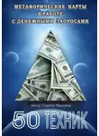 Сергей Федоров - Метафорические карты в работе с денежными запросами. 50 техник