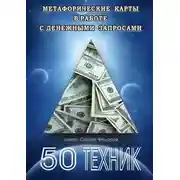 Постер книги Метафорические карты в работе с денежными запросами. 50 техник
