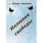 Постер книги Иллюзия свободы